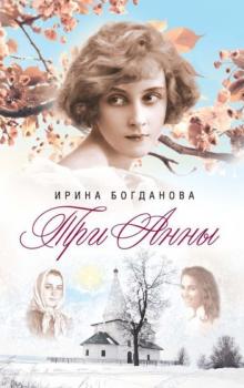 Скачать Три Анны - Ирина Богданова