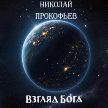 Скачать Взгляд Бога - Николай Прокофьев