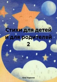 Скачать Стихи для детей и для родителей 2 - Олег Викторович Карелов