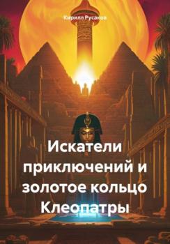 Скачать Искатели приключений и золотое кольцо Клеопатры - Кирилл Русаков