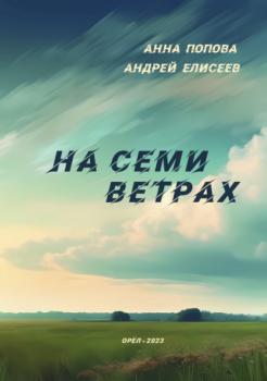 Скачать На семи ветрах - Анна Попова