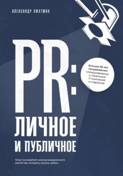 Скачать PR: личное и публичное - Александр Лихтман