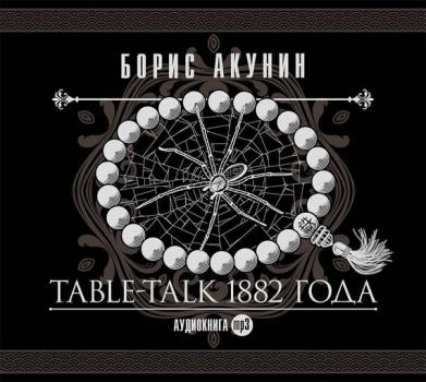 Скачать Table-talk 1882 года - Борис Акунин