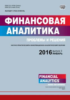 Скачать Финансовая аналитика: проблемы и решения № 3 (285) 2016 - Отсутствует