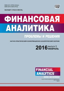 Скачать Финансовая аналитика: проблемы и решения № 5 (287) 2016 - Отсутствует