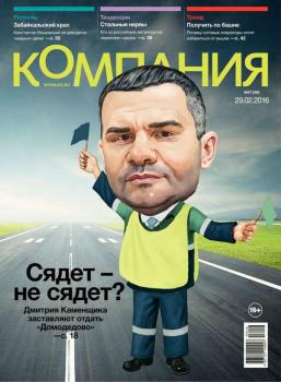 Скачать Компания 07-2016 - Редакция журнала Компания