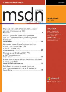 Скачать MSDN Magazine. Журнал для разработчиков. №02/2016 - Отсутствует