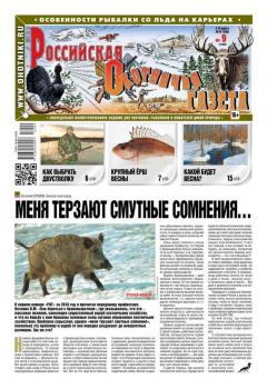 Скачать Российская Охотничья Газета 09-2016 - Редакция газеты Российская Охотничья Газета