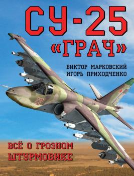 Скачать Су-25 «Грач». Всё о грозном штурмовике - Виктор Марковский