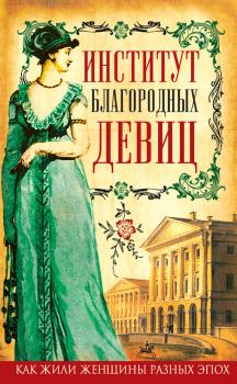 Скачать Институт благородных девиц (сборник) - Елизавета Водовозова