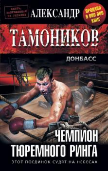 Скачать Чемпион тюремного ринга - Александр Тамоников