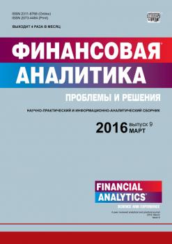 Скачать Финансовая аналитика: проблемы и решения № 9 (291) 2016 - Отсутствует