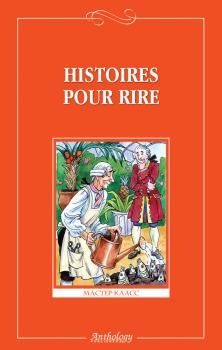 Скачать Histoires pour rire / Веселые рассказы - Сборник