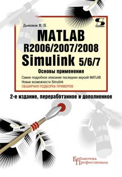 Скачать Matlab R2006/2007/2008. Simulink 5/6/7. Основы применения - В. П. Дьяконов