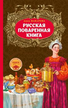 Скачать Русская поваренная книга - Анна Макарова
