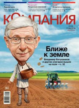 Скачать Компания 13-2016 - Редакция журнала Компания