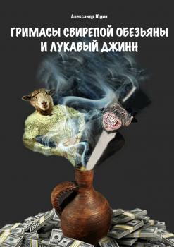 Скачать Гримасы свирепой обезьяны и лукавый джинн - Александр Юдин
