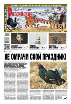 Скачать Российская Охотничья Газета 15-2016 - Редакция газеты Российская Охотничья Газета