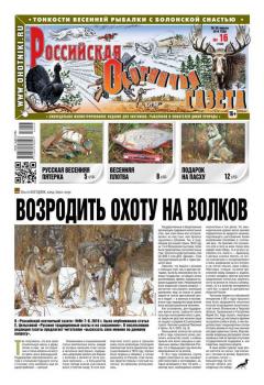 Скачать Российская Охотничья Газета 16-2016 - Редакция газеты Российская Охотничья Газета
