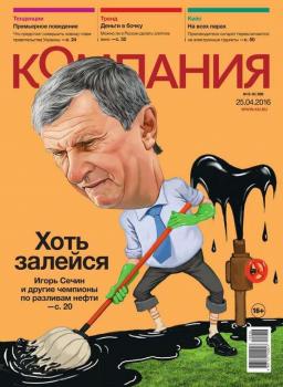 Скачать Компания 15-16-2016 - Редакция журнала Компания