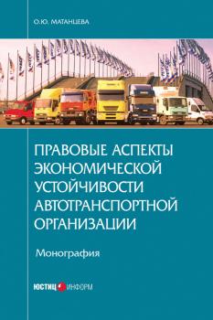 Скачать Правовые аспекты экономической устойчивости автотранспортной организации - О. Ю. Матанцева