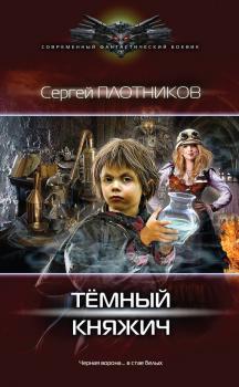 Скачать Темный княжич - Сергей Плотников