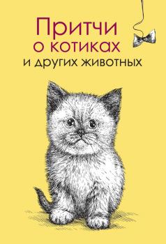 Скачать Притчи о котиках и других животных - Елена Цымбурская