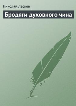 Скачать Бродяги духовного чина - Николай Лесков