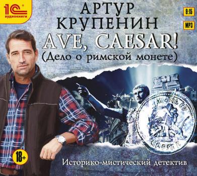 Скачать Ave Caesar! (Дело о римской монете) - Артур Крупенин