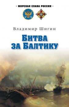 Скачать Битва за Балтику - Владимир Шигин