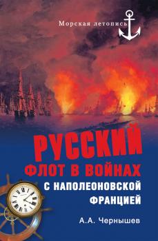 Скачать Русский флот в войнах с наполеоновской Францией - Александр Чернышев