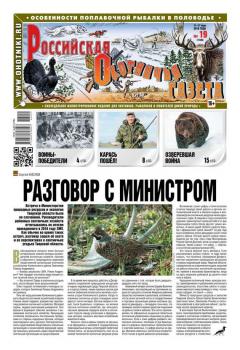 Скачать Российская Охотничья Газета 19-2016 - Редакция газеты Российская Охотничья Газета