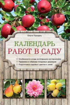 Скачать Календарь работ в саду - Ольга Городец