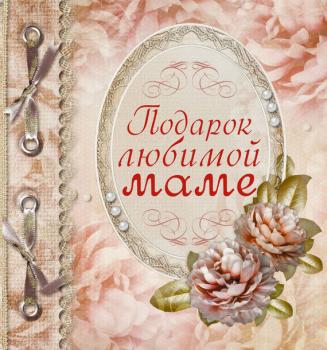 Скачать Подарок любимой маме - Любовь Васильева