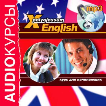 Скачать Аудиокурс «X-Polyglossum English. Курс для начинающих» - Илья Чудаков