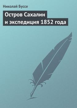Скачать Остров Сахалин и экспедиция 1852 года - Николай Буссе