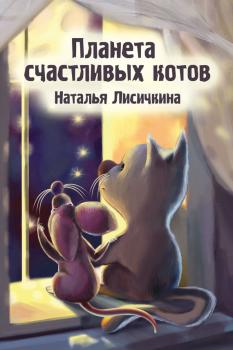 Скачать Планета счастливых котов - Наталья Лисичкина