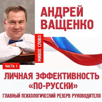 Скачать Личная эффективность «по-русски». Лекция 1 - Андрей Ващенко