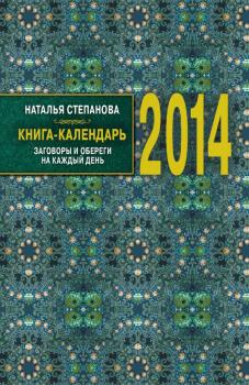 Скачать Книга-календарь на 2014 год. Заговоры и обереги на каждый день - Наталья Степанова