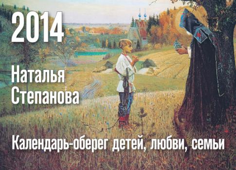 Скачать Календарь-оберег детей, любви, семьи на 2014 год - Наталья Степанова