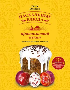 Скачать Пасхальные блюда православной кухни - Олег Ольхов