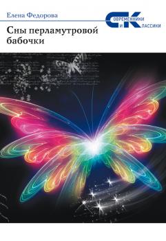 Скачать Сны перламутровой бабочки - Елена Федорова