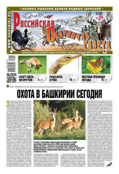 Скачать Российская Охотничья Газета 24-2016 - Редакция газеты Российская Охотничья Газета