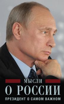 Скачать Мысли о России. Президент о самом важном - Владимир Путин