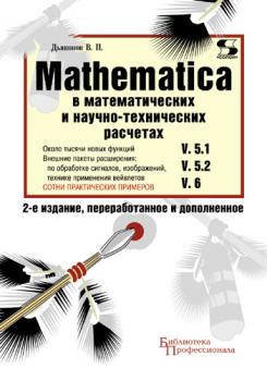Скачать Mathematica 5.1/5.2/6 в математических и научно-технических расчетах - В. П. Дьяконов