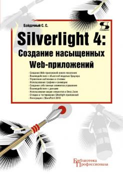 Скачать Silverlight 4: создание насыщенных Web-приложений - С. С. Байдачный