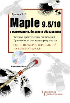 Скачать Maple 9.5/10 в математике, физике и образовании - В. П. Дьяконов