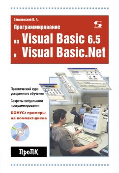 Скачать Программирование на Visual Basic 6.5 и Visual Basic.Net - В. А. Зеньковский