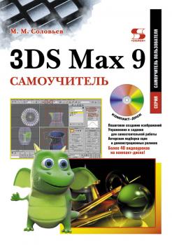 Скачать 3DS Max 9. Самоучитель - М. М. Соловьев