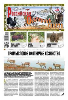 Скачать Российская Охотничья Газета 25-2016 - Редакция газеты Российская Охотничья Газета